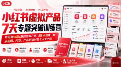 小红书虚拟产品7天专题突破训练营,如何用skills原创虚拟产品,用Skil搭建一套从选题、内容、产品到交付的个人生产线