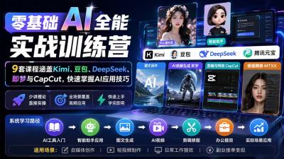 零基础AI全能实战训练营：9套课程涵盖Kimi、豆包、DeepSeek、即梦与CapCut，快速掌握AI应用技巧