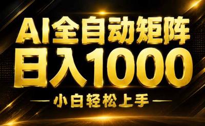 AI情绪提供,全自动操作,收益秒到,日入1500加,长期可做