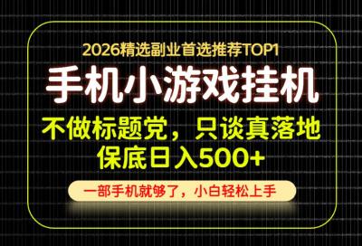 不做标题党，只谈真落地，每天十几分钟，轻松日入500+，长期可做！【揭秘】