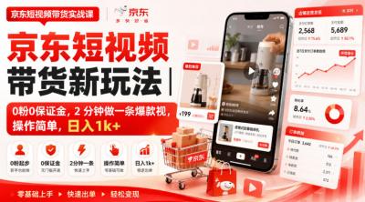 京东短视频带货新玩法|0粉0保证金,2分钟做一条爆款视,操作简单,日入1k+【揭秘】