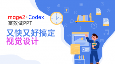 Image2+Codex高效做PPT，又快又好搞定视觉设计