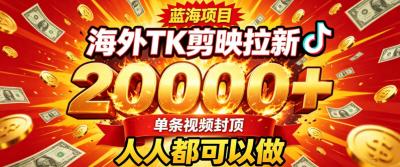 海外TK拉新最新玩法,剪映就能做,不用经验不用粉丝,单条视频收益上限2W+