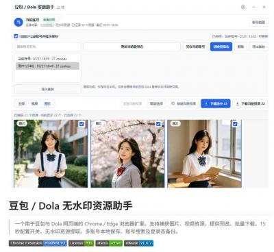 最新豆包无水印下载终于来了!支持豆包图片+视频,15秒视频配置本地账户管理及批量下载,浏览器插件(更新08月)
