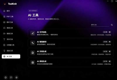 开源宝藏工具箱来了！包含 PDF/图片/音视频/AI/文本 等 20+ 工具，完全离线免费使用 toolknit-desktop