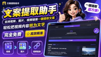 文案提取工具来了,支持图片、音频、视频,快速转为txt,完全免费