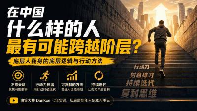 付费文章:在中国什么样的人最有可能跨越阶层?底层人翻身的方法!