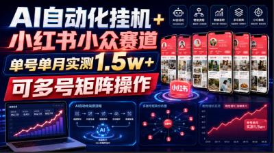 AI自动化挂G+小红书小众赛道,单号单月实测1.5w+,可多号矩阵操作【揭秘】