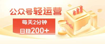 公众号轻量化掘金项目,两分钟极简操作日稳收益 100-200+