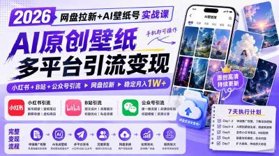 2026网盘拉新+AI壁纸号实战课:AI原创壁纸+小红书+B站+公众号引流,手机即可操作,月入1W+