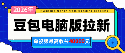 2026年下半年风口项目，豆包电脑版拉新1人15米，单视频最高收益40000米