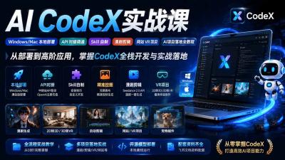 AI  CodeX实战课｜Windows/Mac 本地部署｜API 对接调通｜Skill 自制｜漫剧剪辑｜网站 VR 项目｜AI项目落地全教程