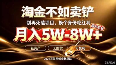 别再傻乎乎埋头跑项目！互联网真正赚钱逻辑：做卖铲人，拒绝当韭菜，逆风翻盘月入5-8W+