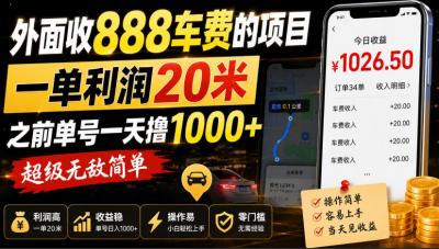 外面收888车费的项目,一单利润20米,之前单号一天撸1k+,超级无敌简单