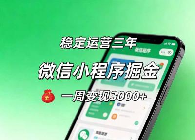 月收益稳定1W+的微信小程序,前期积累客户,后期躺平养老,小白轻松上手