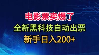 电影票卖爆了,全新黑科技自动出票,附带保姆级教程,新手日入200+【揭秘】