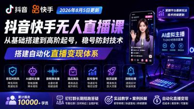 宝子哥抖音快手无人直播课-2026年更新｜从基础搭建到高阶起号，稳号防封技术，搭建自动化直播变现体系