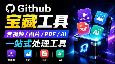 开源宝藏工具箱来了!包含 PDF/图片/音视频/AI/文本 等 20+ 工具,完全离线免费使用 toolknit-desktop