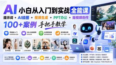 AI小白从入门到实战全能课：提示词+AI绘图+视频生成+PPT办公+短视频创作，100+案例手把手教学