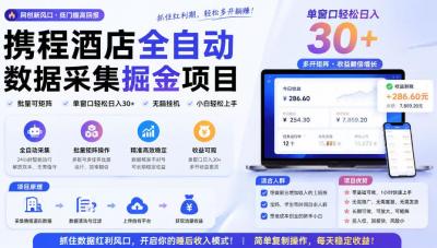 携程酒店采集挂G项目，批量可矩阵，单机轻松日入300+，开启你的睡后收入模式!【揭秘】