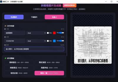 Windows自媒体私域引流神器!一键生成隐藏微信号图片,支持多种模板样式,完全免费,绿色免安装版,隐图工坊