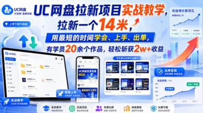 UC网盘拉新项目实战教学,拉新一个14米,用最短的时间学会、上手、出单,有学员20余个作品,轻松斩获2w+收益(更新0908)