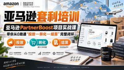 lead菌·亚马逊套利培训,亚马逊partnerboost项目实战课,带你从0跑通”投放—转化—结算”完整闭环