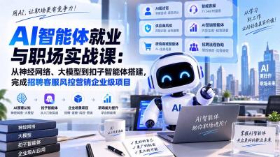 AI智能体就业与职场实战课：从神经网络、大模型到扣子智能体搭建，完成招聘客服风控营销企业级项目