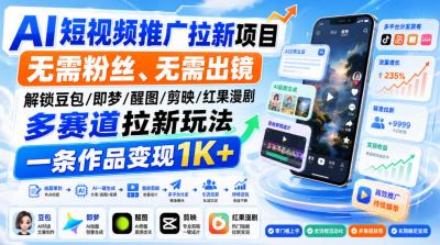 AI短视频推广拉新项目,无需粉丝、无需出镜,解锁豆包/即梦/醒图/剪映/红果漫剧多赛道拉新玩法,一条作品变现1K+(更新0910)