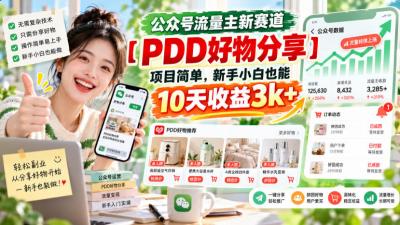 公众号流量主新赛道【PDD好物分享】,项目简单,新手小白也能10天收益3k+