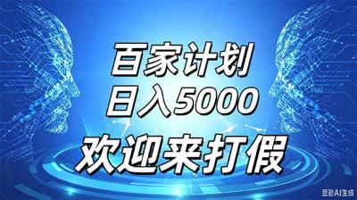百家号风口玩法,通过模板发布视频获得流量跟广告收益,日入5000+