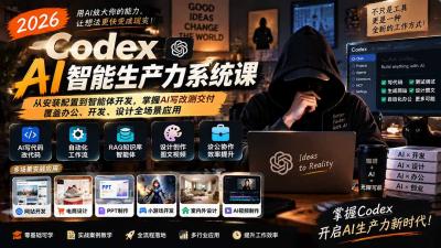 2026 Codex AI智能生产力系统课-更新｜从安装配置到智能体开发，掌握AI写改测交付，覆盖办公、开发、设计全场景应用