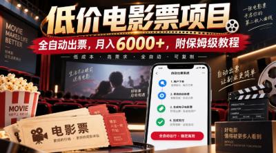 低价电影票项目,全自动出票,月入6000+,附保姆级教程【揭秘】