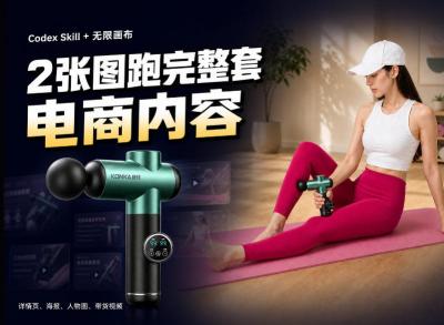 Codex+Skill+无限画布:两张图跑出一整套电商内容