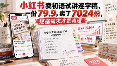 小红书卖初语试讲逐字稿,一份79.9,卖了7024份,挖掘需求才是真理