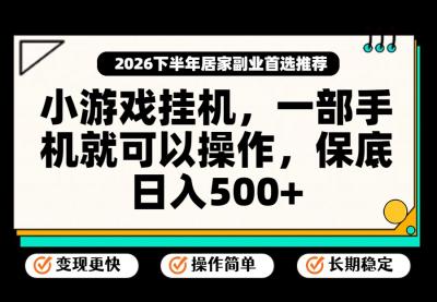 小游戏挂机，一部手机就能操作，不谈运气，只讲绝对落地，轻松日入500+！