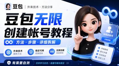 豆包无限创建帐号教程方法,外来技术,有需要自测