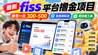 最新fiss平台撸金项目,单号一天300-500,全自动玩法,附全套工具【揭秘】