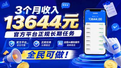 3个月收入13644元,官方平台正规长期任务,全程Ai模拟操作 全民可做!