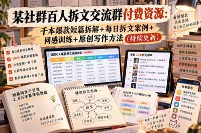 某社群百人拆文交流群付费资源-更新0929：千本爆款短篇拆解+每日拆文案例+网感训练+原创写作方法