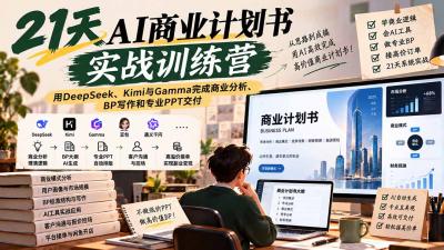 【无水印】21天AI商业计划书实战训练营:用DeepSeek、Kimi与Gamma完成商业分析、BP写作和专业PPT交付