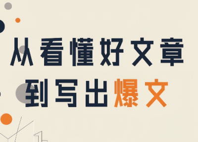 从看懂好文章，到写出爆文