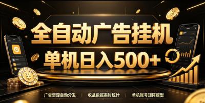 全自动广告挂G,单机500+,百度旗下正规广告变现平台,长期稳定【揭秘】