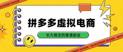 拼多多虚拟电商,单店日入500+,合规稳定的老牌项目,长久稳定才是基础