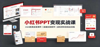 小红书PPT变现实战课：mini航海全套课件+直播实操教学，虚拟资料变现全流程