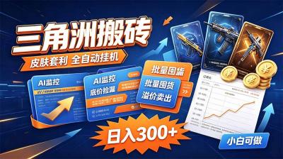三角洲搬砖 独家捡漏套利玩法 0封号单机日产300+