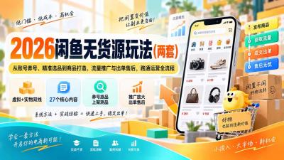 2026闲鱼无货源玩法(两套
