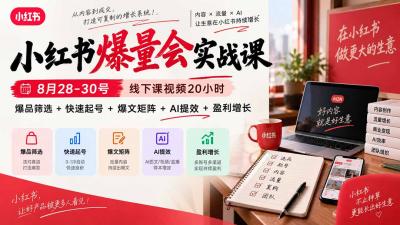 小红书爆量会实战课:8月28-30号线下课视频20小时,爆品筛选+快速起号+爆文矩阵+AI提效+盈利增长