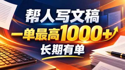 不会写作也能干！AI 全自动生成文稿，一单纯赚 900+，全套接单模板直接搬！