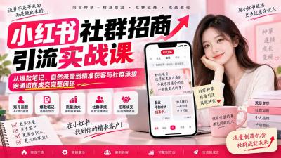 小红书社群招商引流实战课-无水印:从爆款笔记、自然流量到精准获客与社群承接,跑通招商成交完整闭环